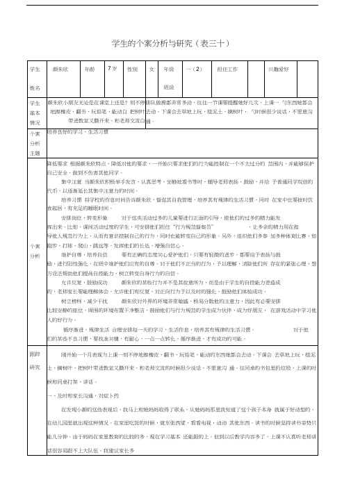 学生的个案分析与研究表三十