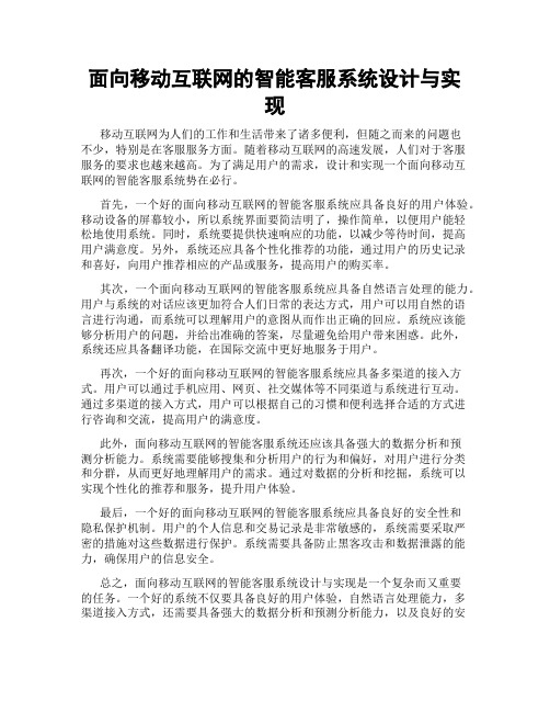 面向移动互联网的智能客服系统设计与实现