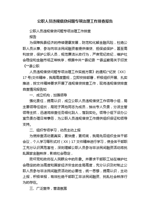 公职人员违规借贷问题专项治理工作排查报告