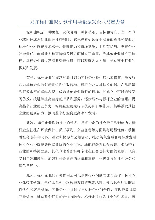 发挥标杆旗帜引领作用凝聚振兴企业发展力量