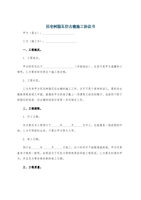 民宅树脂瓦仿古檐施工协议书