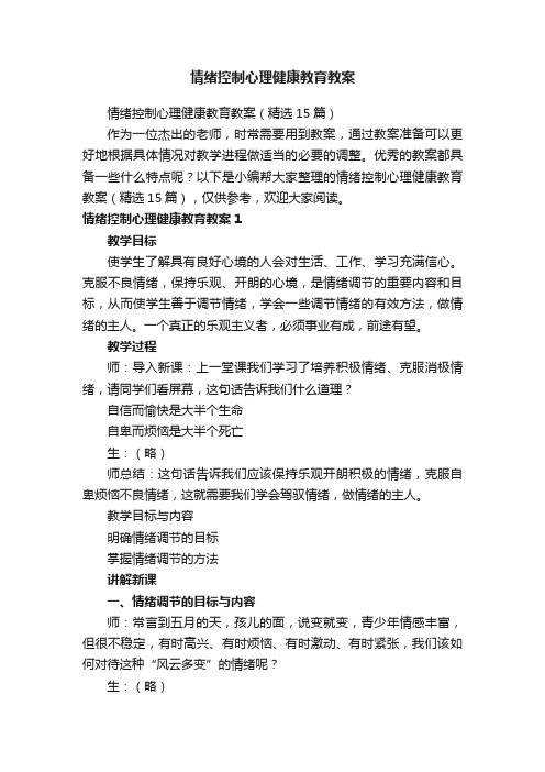 情绪控制心理健康教育教案（精选15篇）