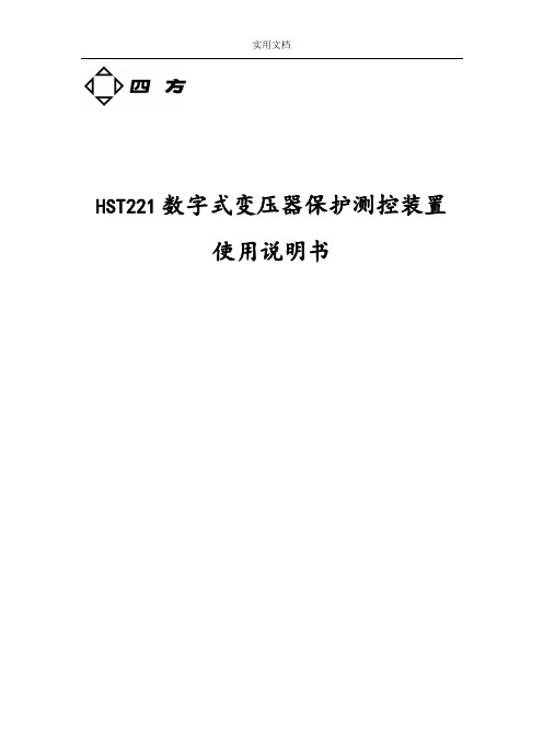 HST221数字式变压器保护测控装置说明书V2.0