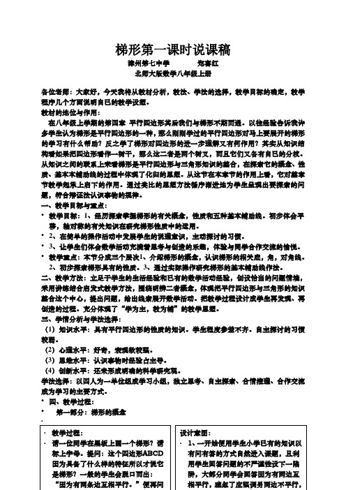 北师大版数学八年级上册梯形说课稿