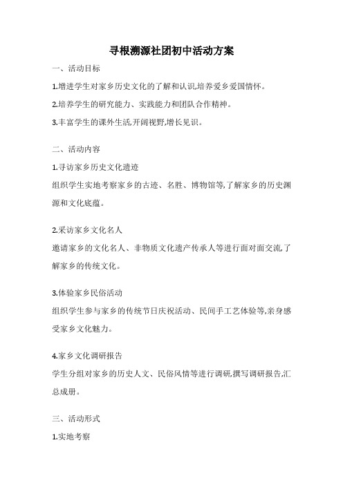 寻根溯源社团初中活动方案