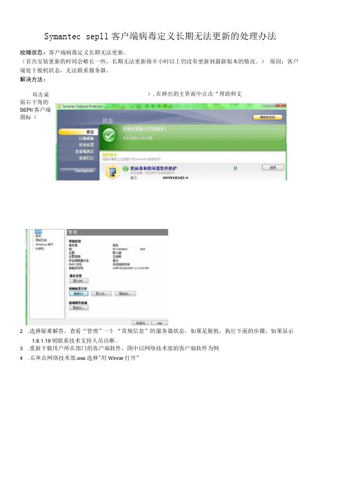 Symantec sep11客户端病毒库长期无法更新的解决办法