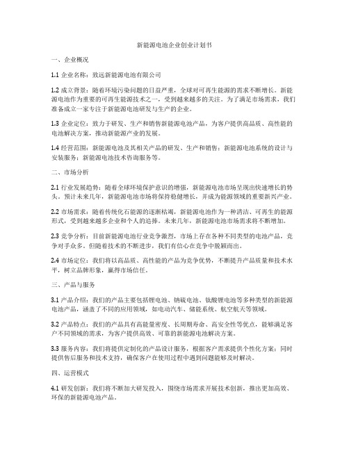 新能源电池企业创业计划书