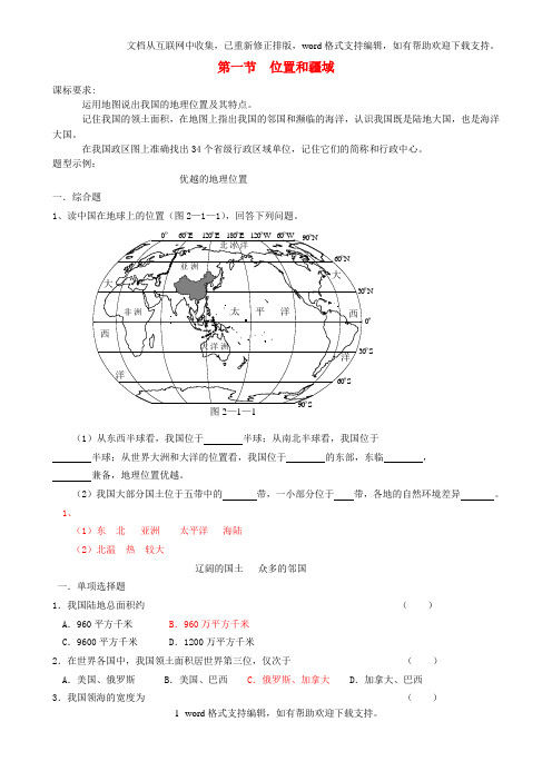 七年级地理上册第二章中国的疆域和人口精选练习中图版1