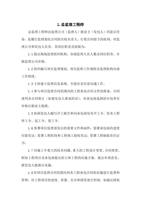 监理工程师及监理员的工作职责