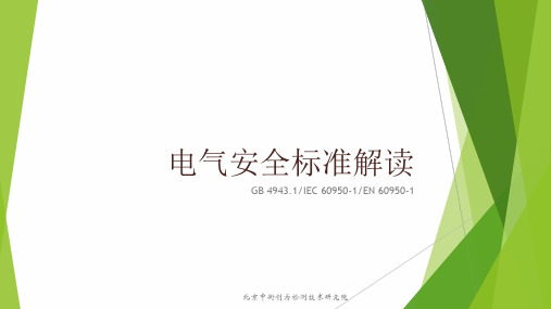 电气安全标准解读-4943.1