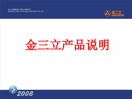 金三立视频摄像头产品操作说明及安装课件