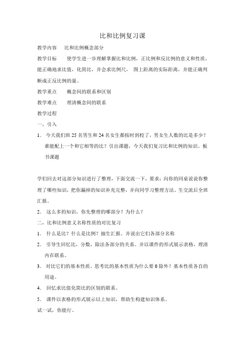 六年级下册数学教案比和比例复习课西师大版