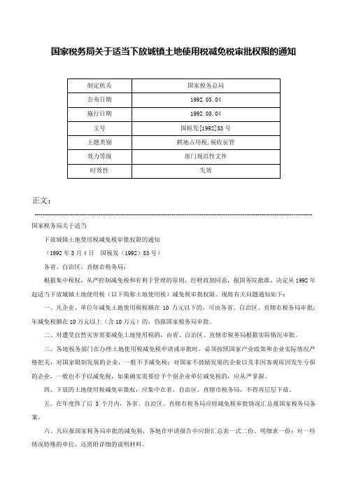 国家税务局关于适当下放城镇土地使用税减免税审批权限的通知-国税发[1992]53号