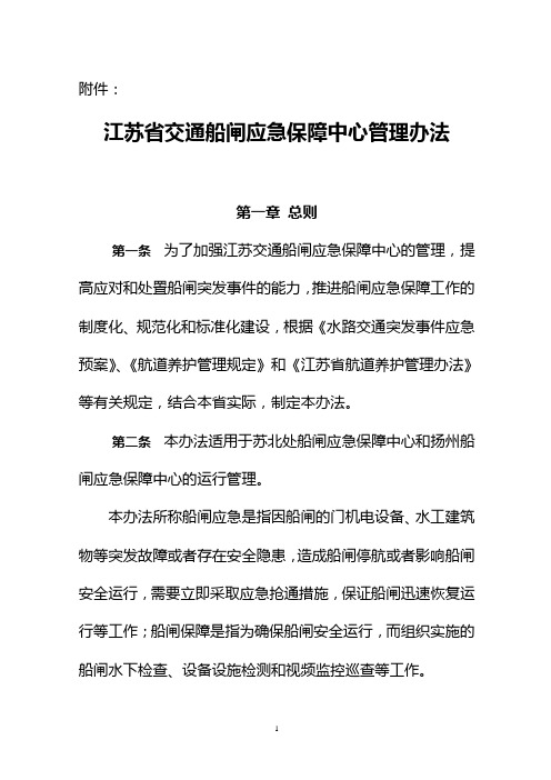 江苏省交通船闸应急保障中心管理办法