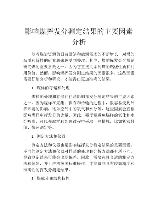 影响煤挥发分测定结果的主要因素分析