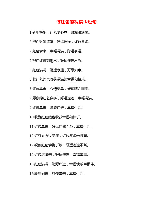 讨红包的祝福语短句