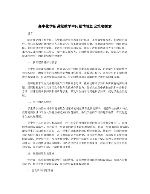 高中化学新课程教学中问题情境创设策略探索