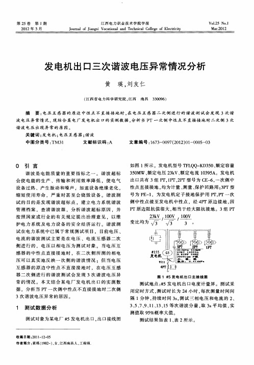 发电机出口三次谐波电压异常情况分析