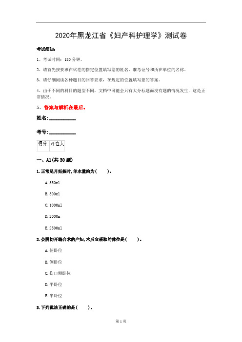 2020年黑龙江省《妇产科护理学》测试卷(第637套)