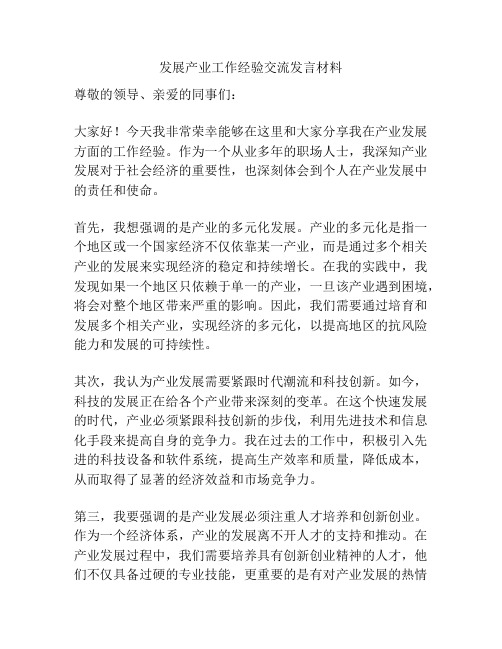 发展产业工作经验交流发言材料