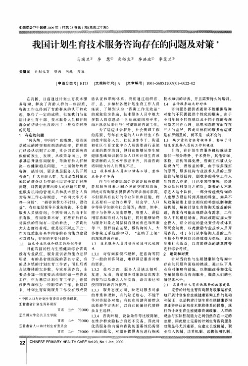 我国计划生育技术服务咨询存在的问题及对策