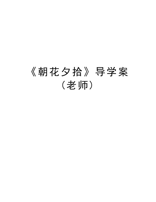 《朝花夕拾》导学案(老师)资料讲解