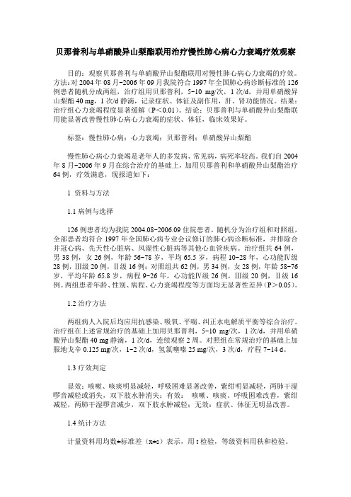 贝那普利与单硝酸异山梨酯联用治疗慢性肺心病心力衰竭疗效观察