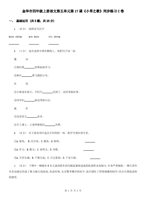 金华市四年级上册语文第五单元第17课《小草之歌》同步练习C卷