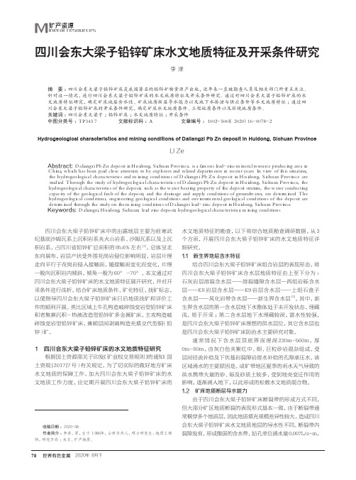 四川会东大梁子铅锌矿床水文地质特征及开采条件研究