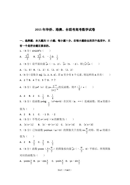 【精编】2015年华侨、港澳、台联考高考数学试卷和参考答案和答案