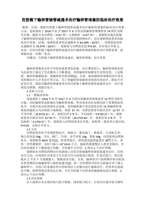 宫腔镜下输卵管插管疏通术治疗输卵管堵塞的临床治疗效果