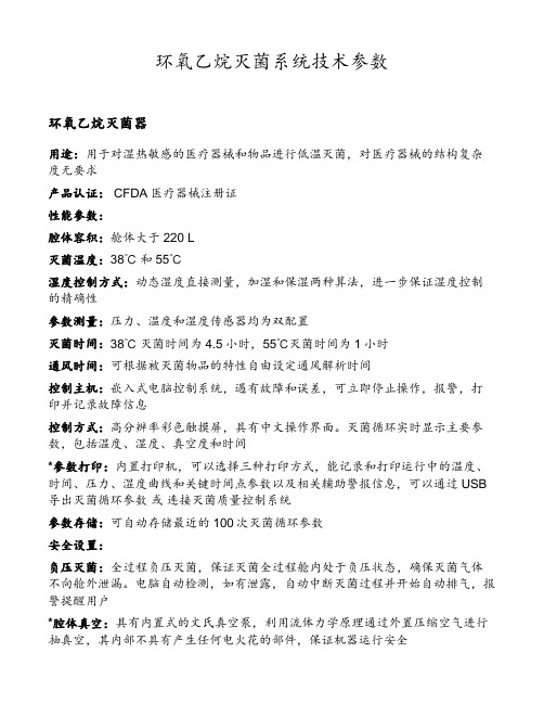 环氧乙烷灭菌系统技术参数