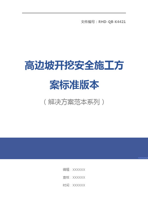 高边坡开挖安全施工方案标准版本