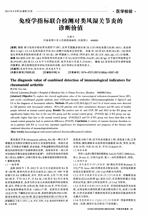 免疫学指标联合检测对类风湿关节炎的诊断价值