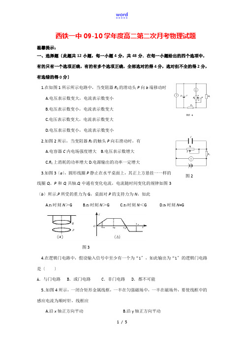 陕西省西安铁一中09-10学年高二物理上学期第二次月考 新人教版 【会员独享】