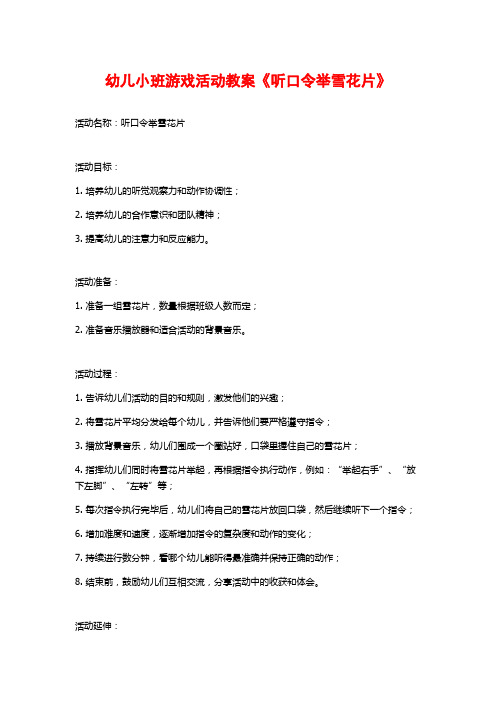 幼儿小班游戏活动教案《听口令举雪花片》