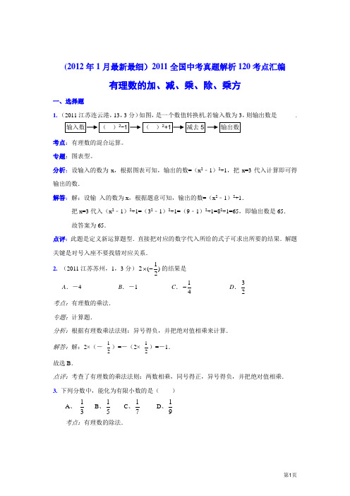 2011中考数学真题解析3 有理数的加、减、乘、除、乘方(含答案)