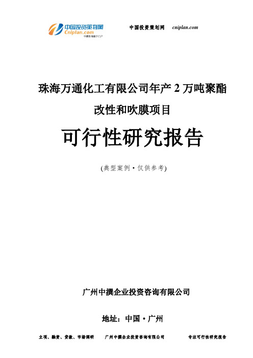 珠海万通化工有限公司年产2万吨聚酯改性和吹膜项目可行性研究报告-广州中撰咨询
