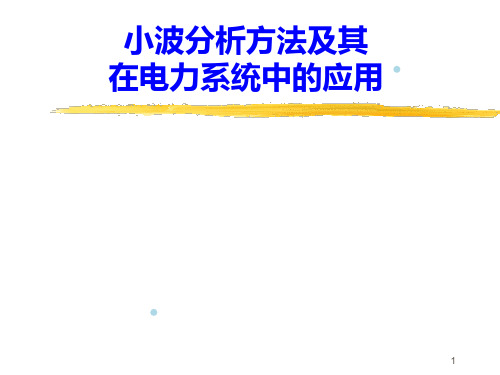 小波分析方法及其电力应用