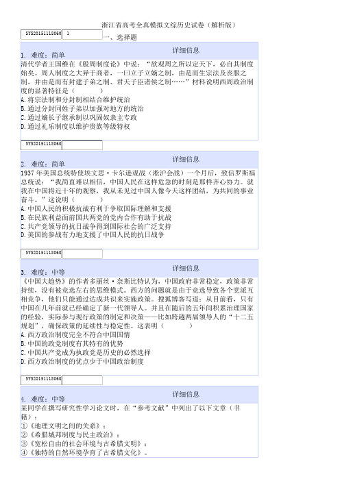 浙江省高考全真模拟文综历史试卷(解析版)