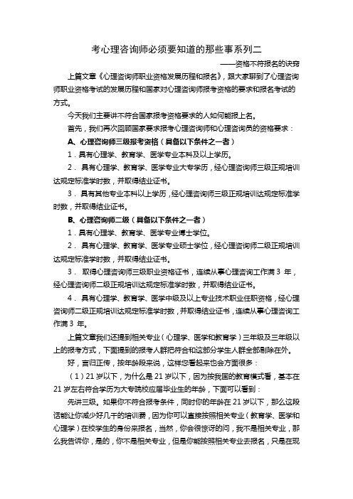 考心理咨询师必须要知道的那些事系列二：不符合资格也能报上名的诀窍