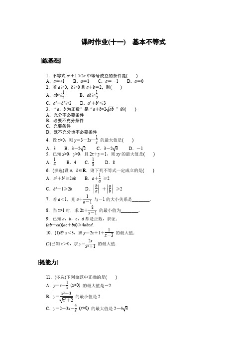 高中数学课时作业(湘教版必修第一册)课时作业(十一)