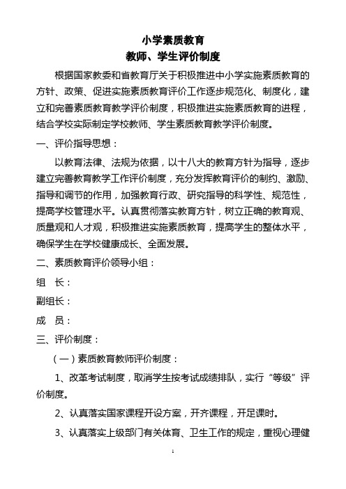 小学教师、学生素质教育评价制度