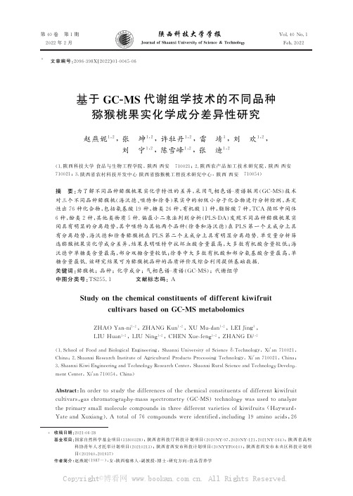 基于GC-MS代谢组学技术的不同品种猕猴桃果实化学成分差异性研究