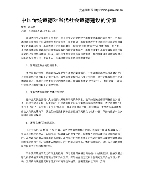 中国传统道德对当代社会道德建设的价值