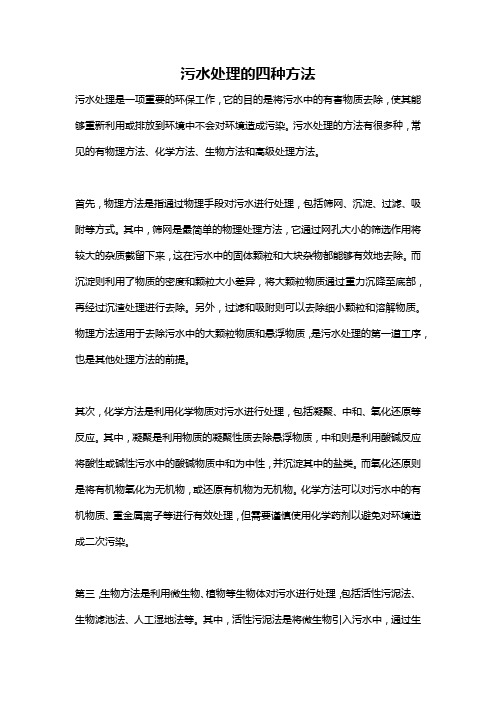 污水处理的四种方法