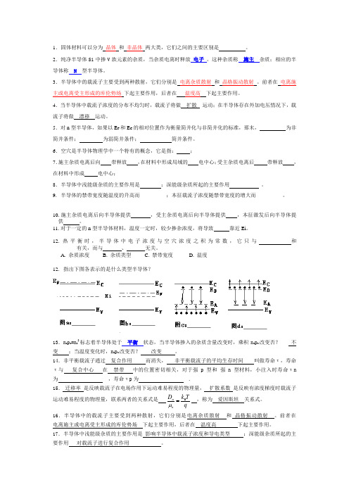 半导体物理学题库20121229