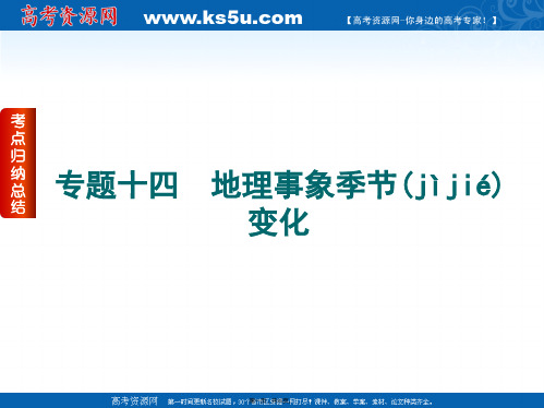 届高考二轮复习权威课件新课标通用版专题十四地理事象季节变化命题考向探究命题立意追溯年真题为例张