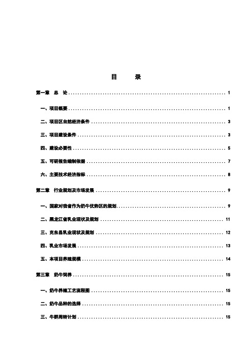 最新奶牛养殖园区可行性研究报告