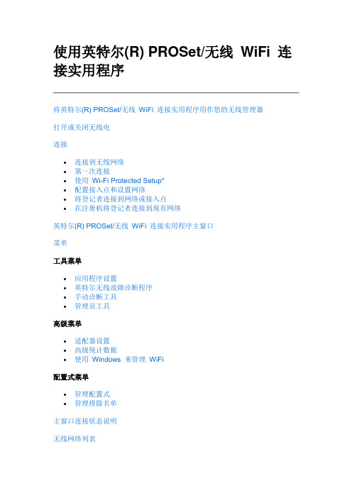 使用英特尔PROSet无线 WiFi 连接实用程序